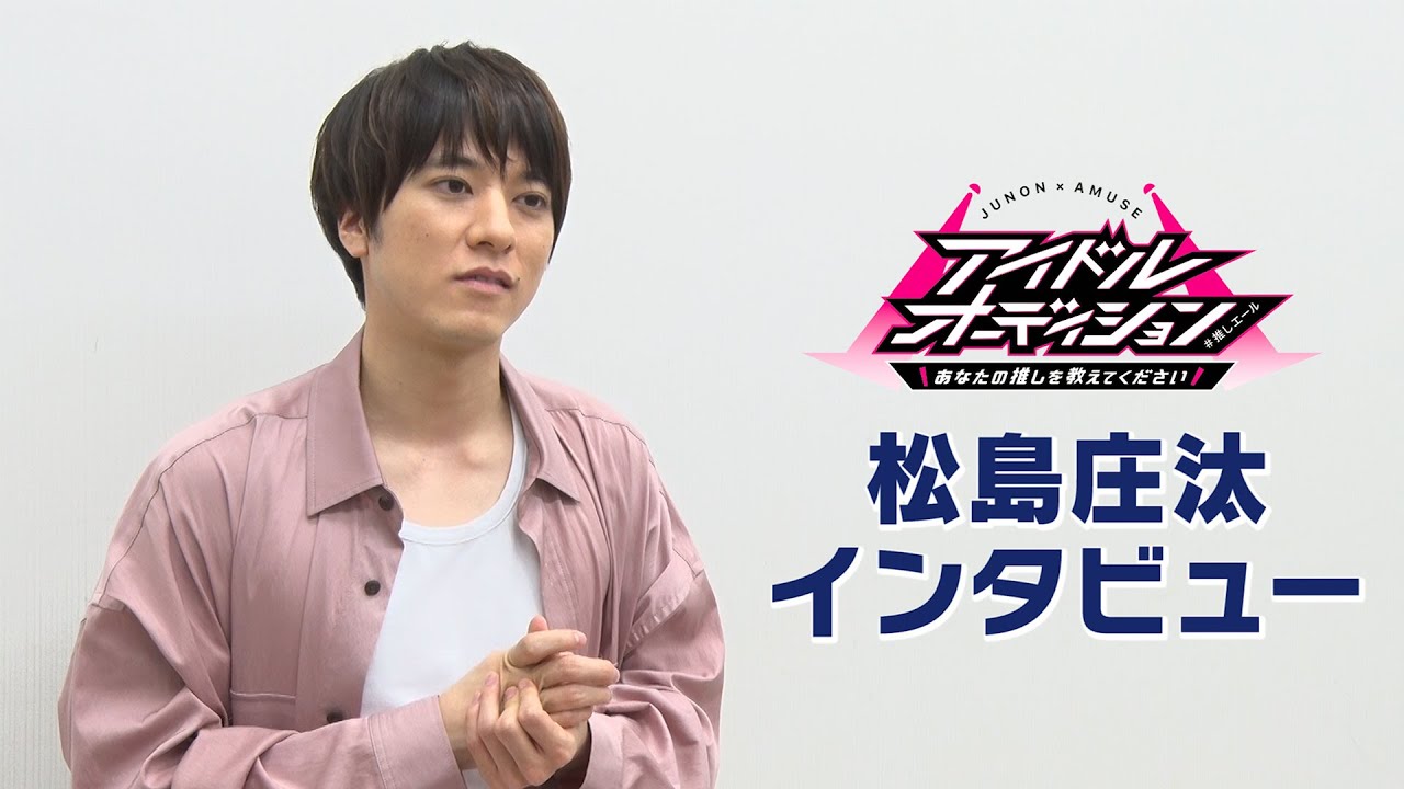 【JUNON&times;AMUSEアイドルオーディション 「あなたの推しを教えてください ＃推しエール」】#松島庄汰 インタビュー