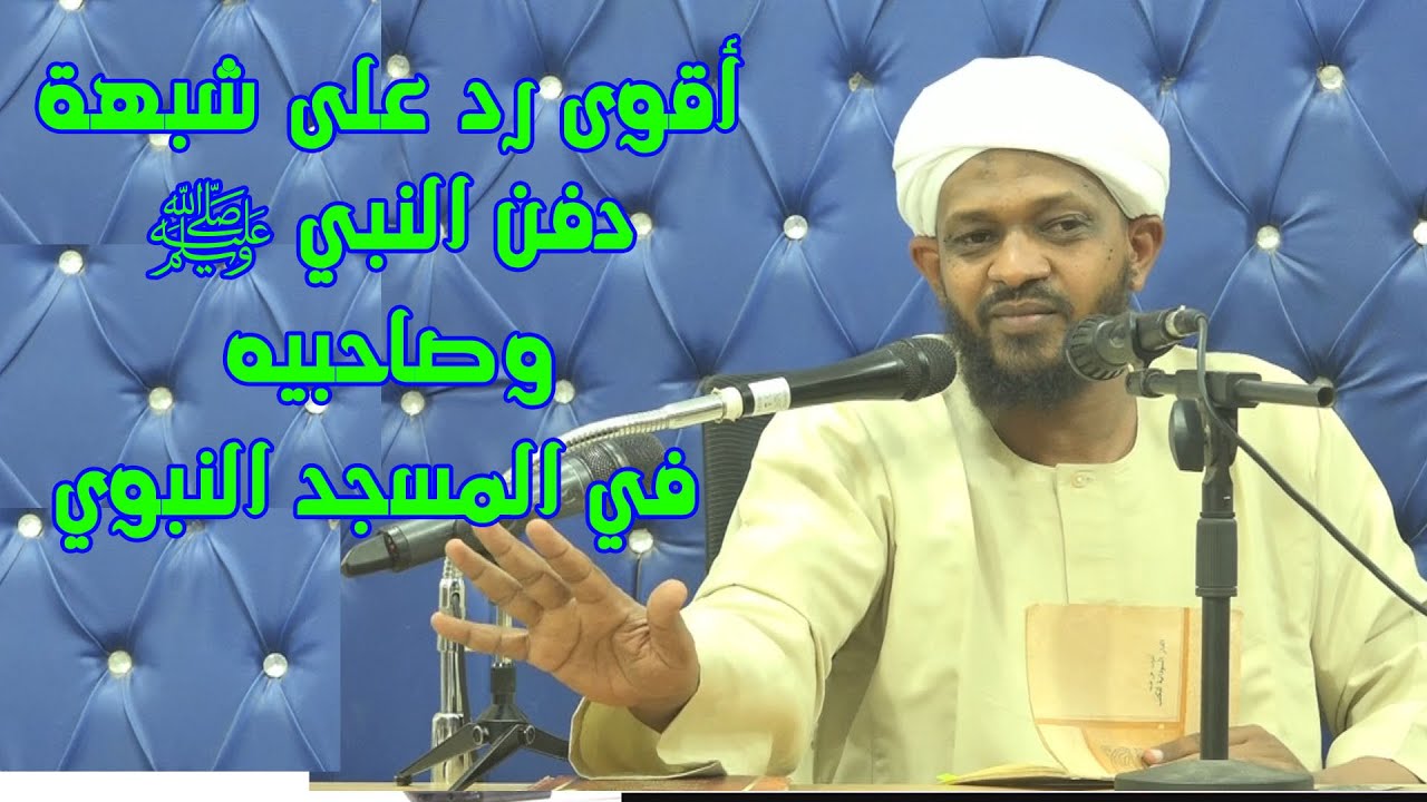 أقوى رد على شبهة دفن النبي ﷺ وصاحبيه في المسجد النبوي - الشيخ مزمل فقيري 2022