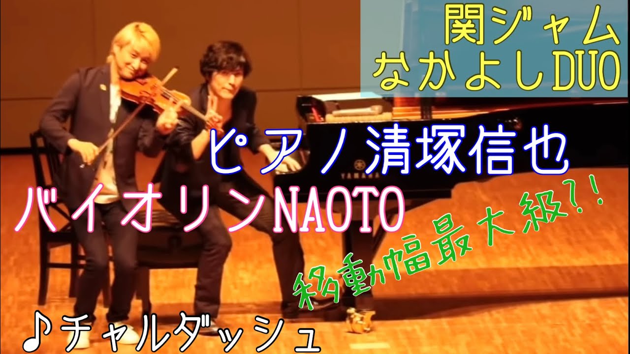 50万再生♪ NAOTO＆清塚信也 チャルダッシュin倉吉