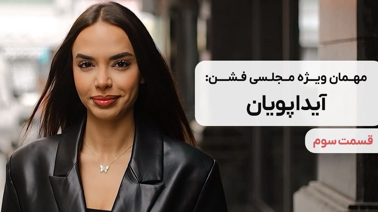 از عشق&zwnj;ابدی تا Majlesi Fashion | حقیقت&zwnj;هایی که آیدا پویان برای اولین&zwnj;بار گفت 😳