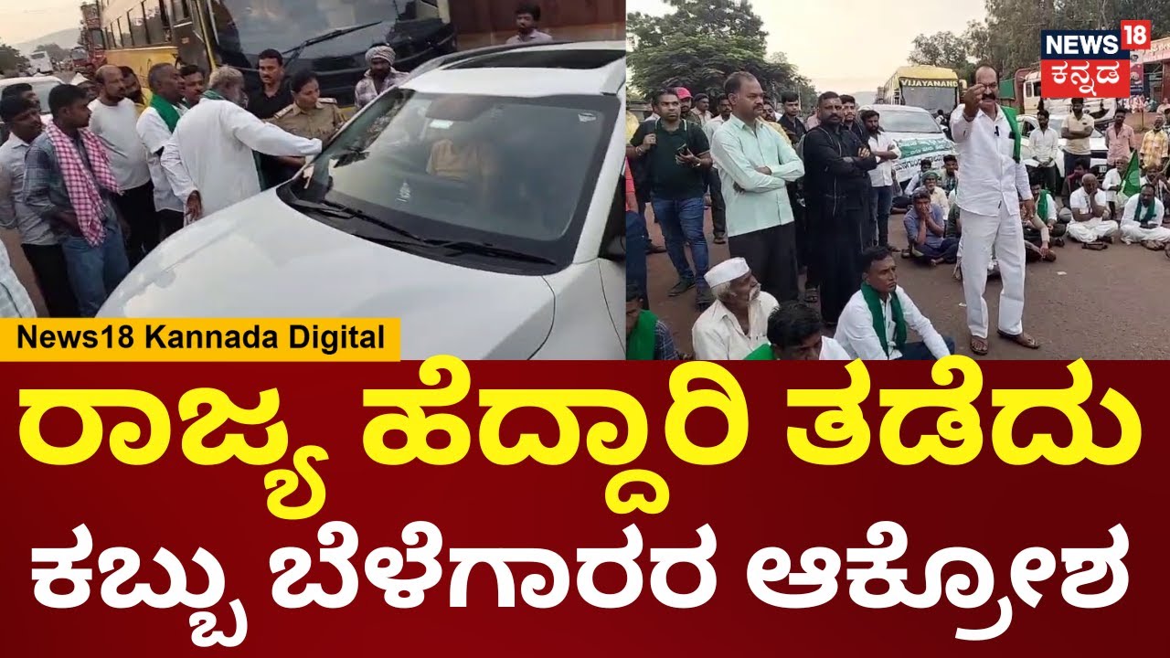 Sugarcane Farmers Protest In Bagalkot | ಕಬ್ಬಿನ ಬೆಲೆ ನಿಗದಿಗಾಗಿ ಆಗ್ರಹಿಸಿ  ರೈತರ ಪ್ರತಿಭಟನೆ | N18V