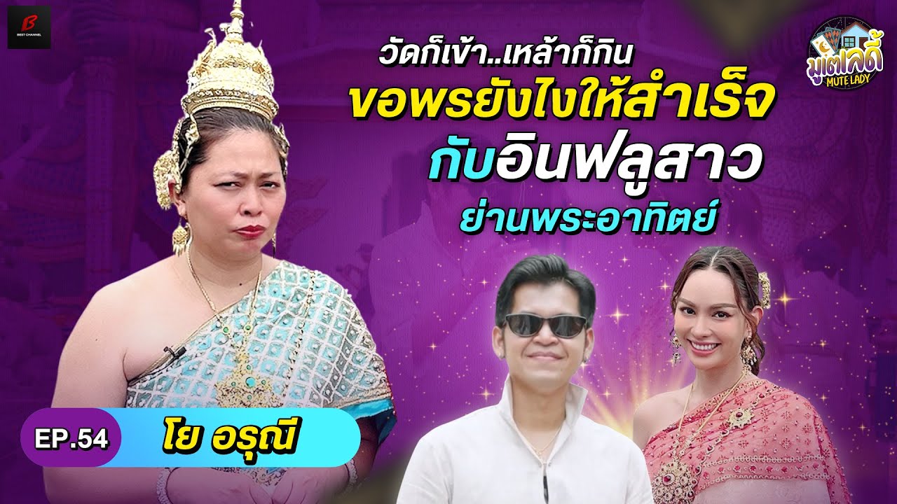 [FULL EP.54] แอนนาเสือ พา “โย อรุณี” แต่งชุดไทยไปไหว้พระวัดอรุณ  | มูเตเลดี้