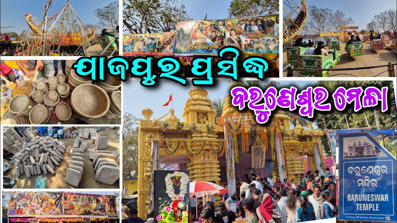 ବରୁଣେଶ୍ବର ମେଳା 2026 | ଯାଜପୁର ପ୍ରସିଦ୍ଧ ବରୁଣେଶ୍ବର ମେଳା | Baruneswar Mela | Jajpurtown #mela #jajpur 