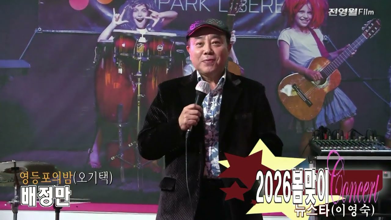 [가수배정만-순애보,영등포의밤] 2026봄맞이콘서트-뉴스타예술단-이영숙 ('26.03.08 그때그집)