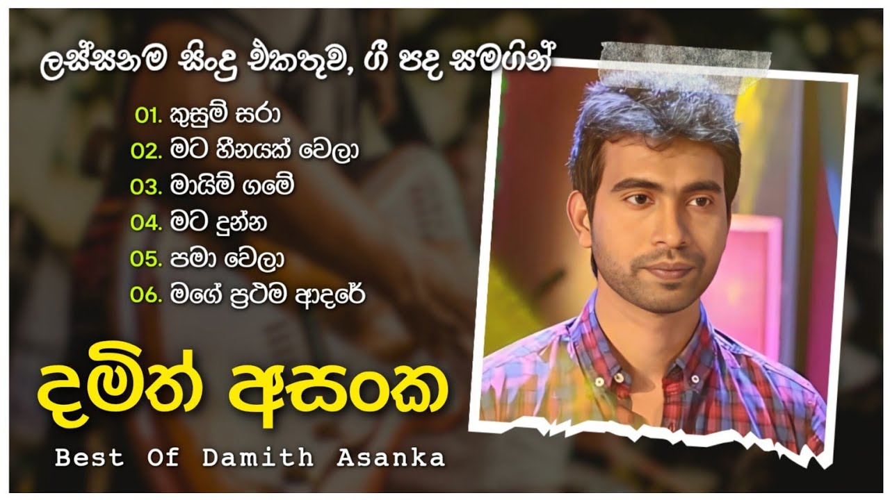 දමිත් අසංක හොඳම ගීත එකතුව | Damith Asanka Best Songs Collection | with Lyrics 🎶