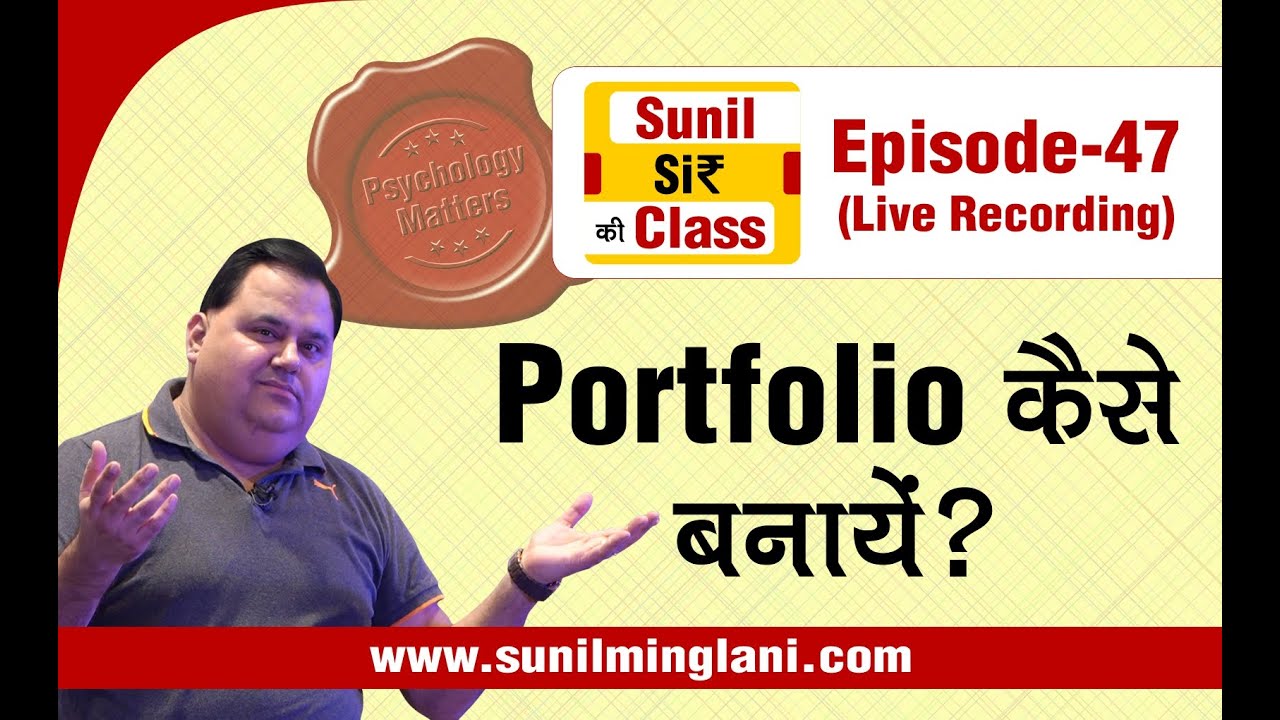 Portfolio कैसे बनायें ? | SSC Episode-47 | Stock market for Beginners | sunilminglani.com