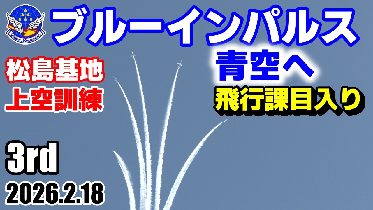 【ブルーインパルス】2026.2.18 3rd 青空を突け｜松島基地 上空訓練 飛行課目入り