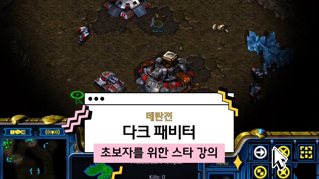 저티어 테란전 정석빌드 다크패비터 꿀팁강의