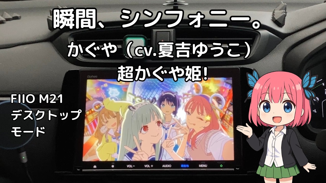 【カーオーディオ空気録音】瞬間、シンフォニー。　かぐや(cv.夏吉ゆうこ)【超かぐや姫！】