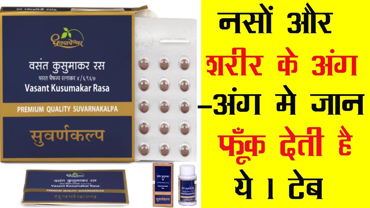 Dhootapapeshwar Vasant Kusumakar Ras | नसों और शरीर के अंग-अंग मे जान फूँक देती है ये 1 गोली