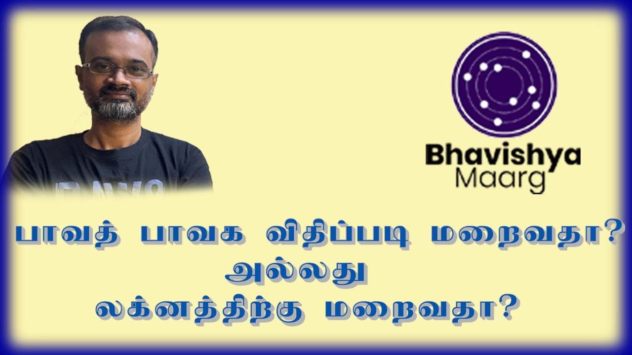 லக்னத்திற்கா அல்லது பாவத்-பாவக விதிப்படி மறைவதா? | 100% Secret #bhavishyamaarg