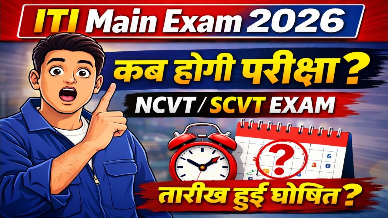 ITI Exam 2026 Date जारी | अब लग जाओ तैयारी में | ITI Practical & CBT Exam 2026 | Must Watch | 