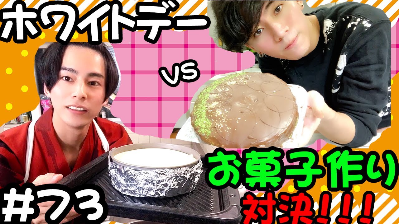 【ホワイトデー企画！】手作りお菓子作り対決！
