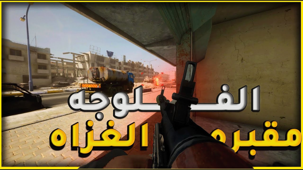 لعبة سكواد /معركه الفلوجه _طاردنا الامريكي من شارع لشارع