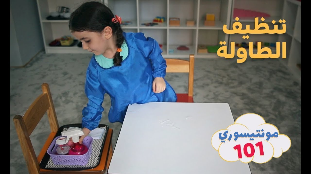 تنظيف الطاولة | مونتيسوري 101