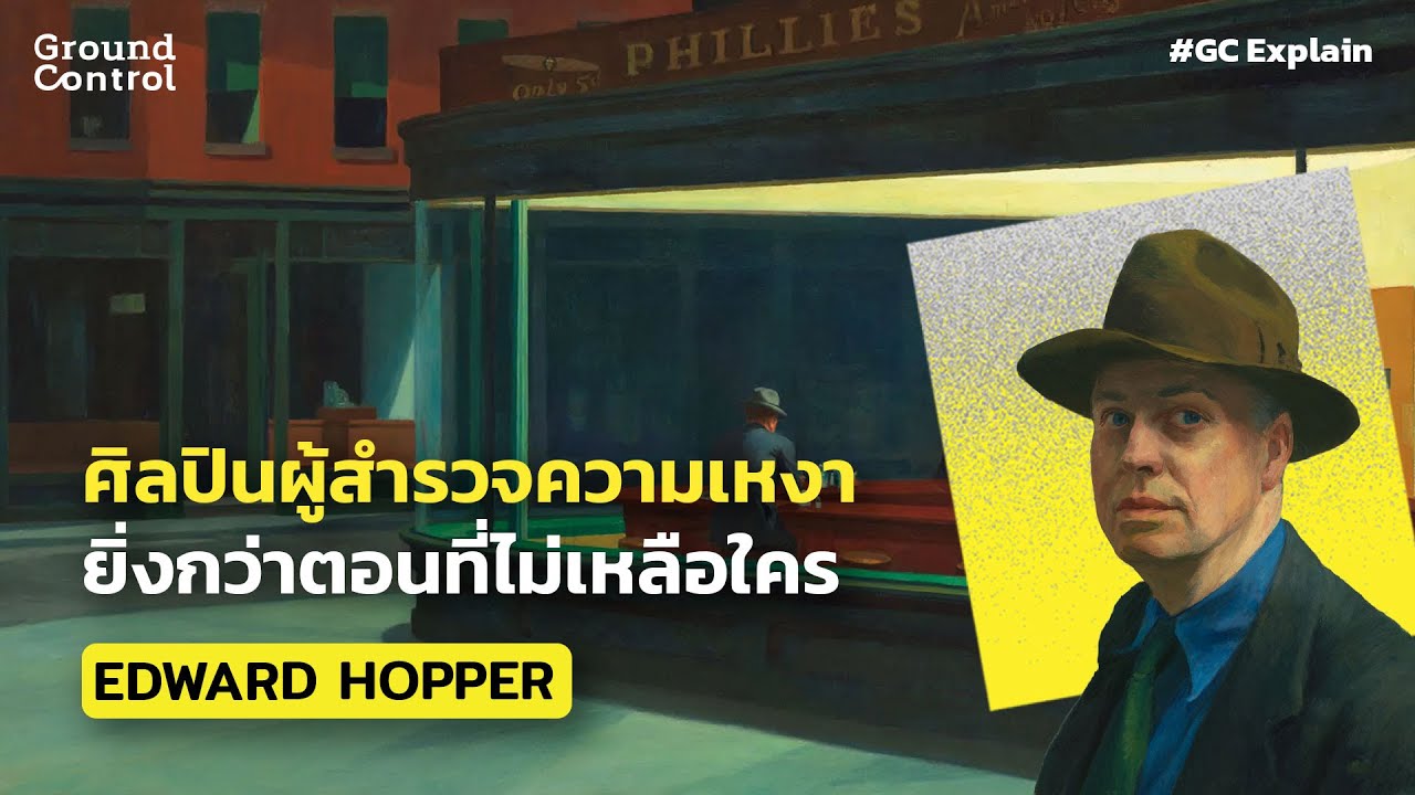 Edward Hopper ศิลปินผู้สำรวจความเหงายิ่งกว่าตอนที่ไม่เหลือใคร | GC EXPLAIN
