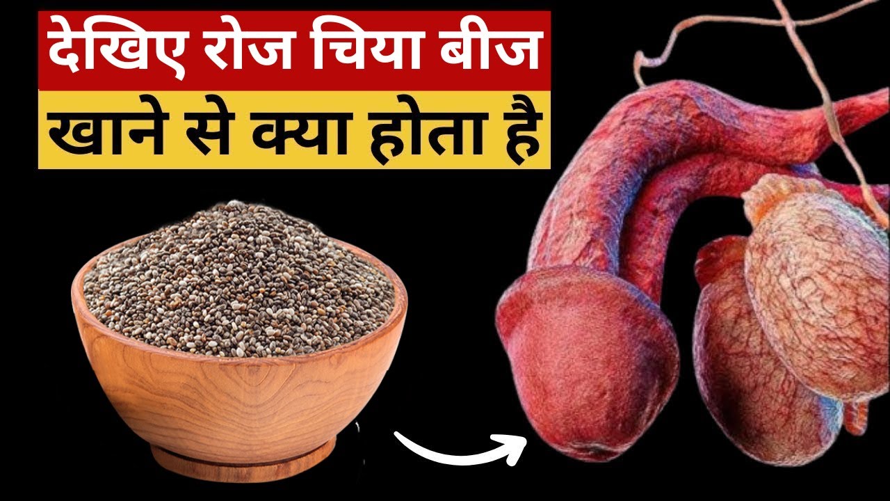 देखिए रोज चिया बीज खाने से क्या होता है | See What Happens if You Eat Chia seeds Every day.