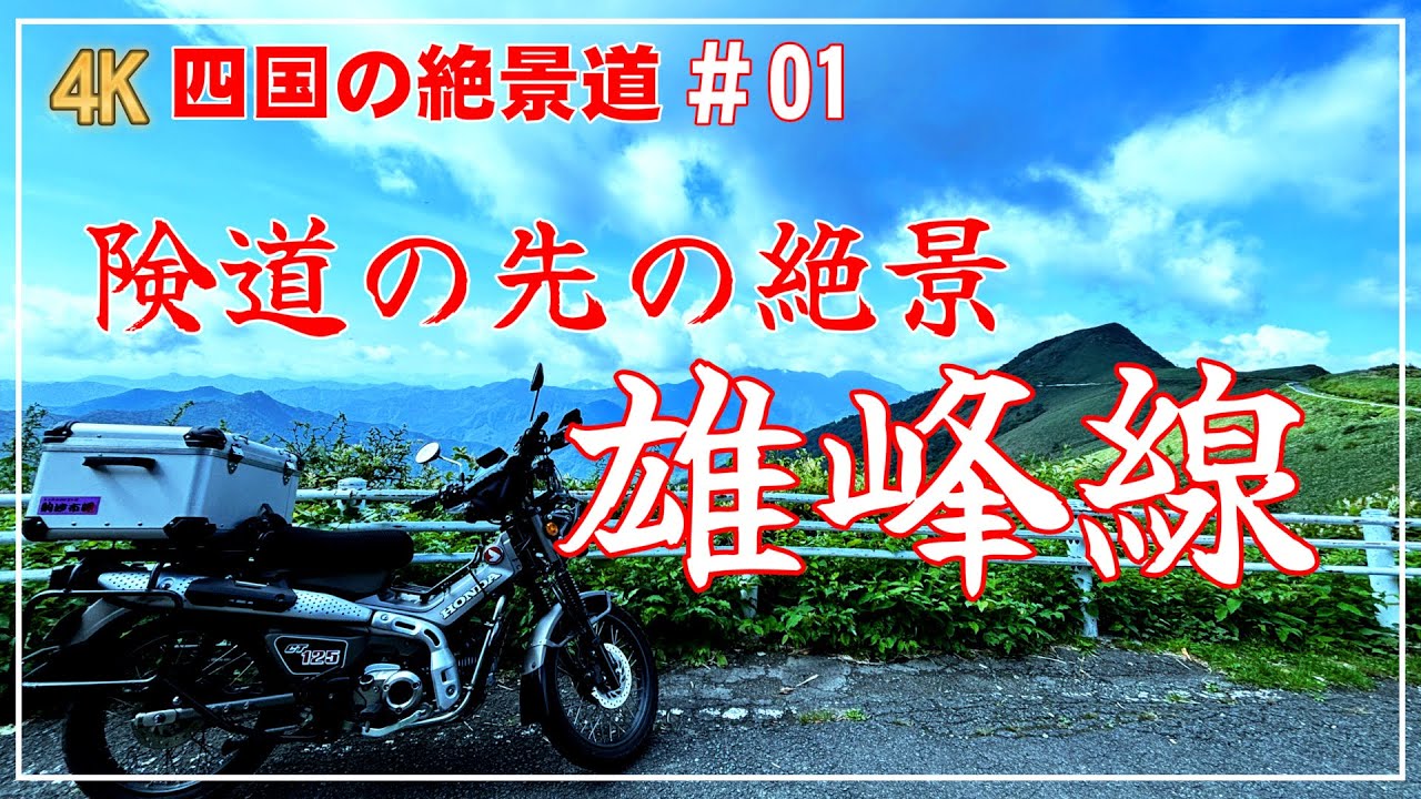 四国の絶景道＃01険道の先にある絶景 雄峰線（UFOライン）ハンターカブで行く探索の旅