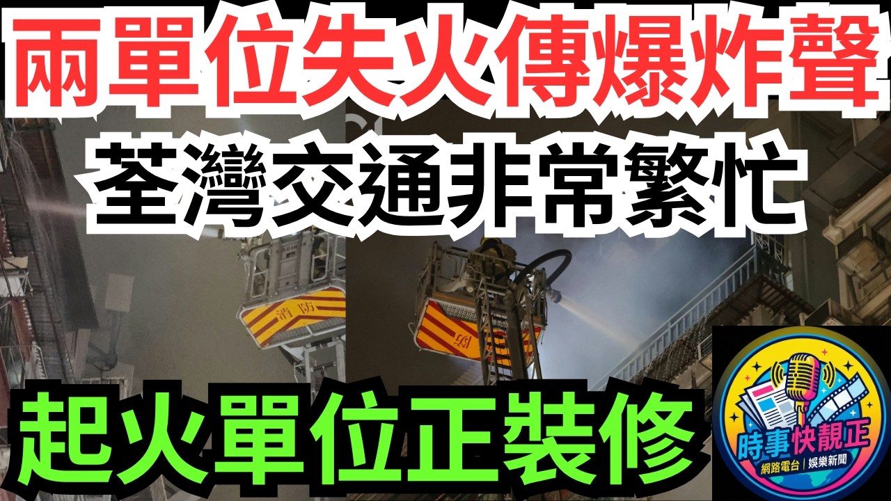 【荃灣眾安大廈兩單位失火傳爆炸聲】消防升雲梯射水救熄!居民濕毛巾掩鼻逃生!消防安全，人人有責#全城熱話 #網絡熱話 #社會時事 #社會熱話 #時事 #社會新聞 #民生 #港聞  #新聞簡報