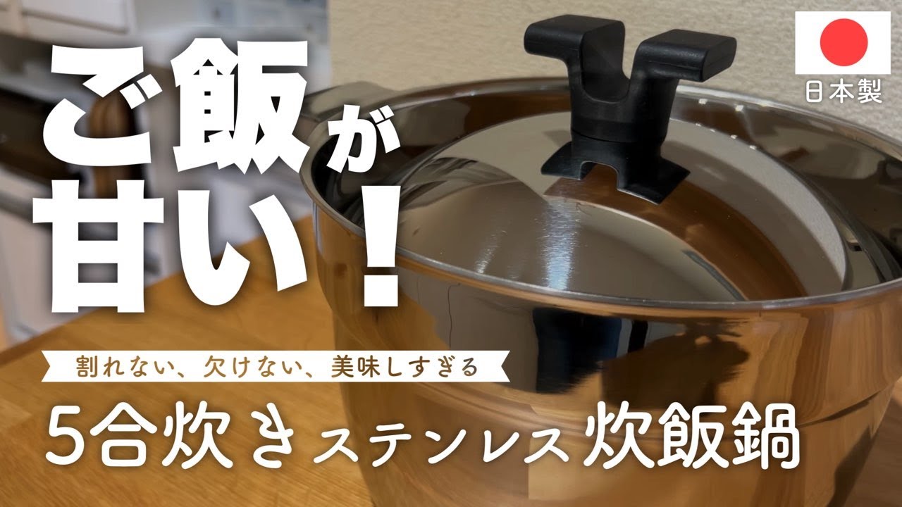 【5合炊き炊飯鍋】宮崎製作所 ライスポットで炊いたご飯に箸が止まらない！