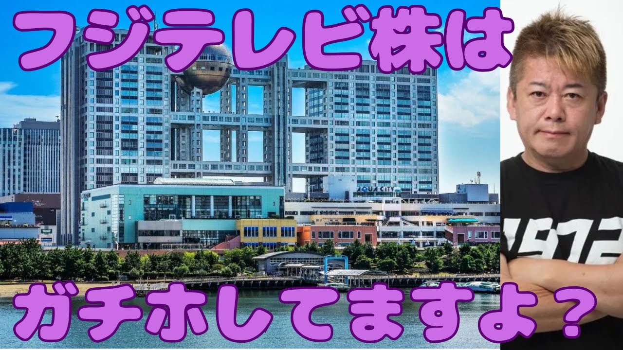 【ホリエモン】フジテレビの株はガチホしてますよ？