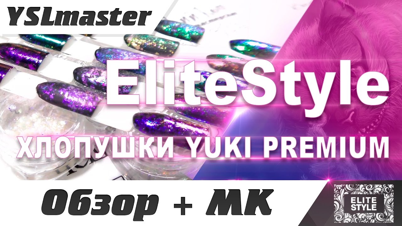 Elite Style - хлопушки Yuki premium