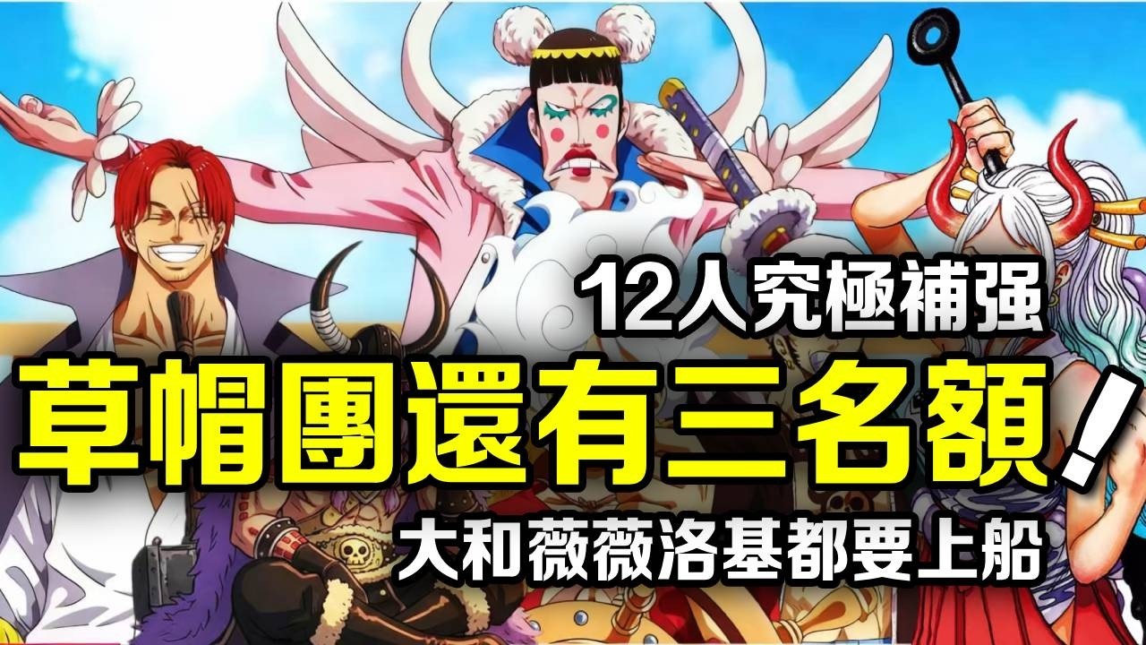 海賊王：路飛最終的名額留給赤犬！ ？原來草帽團最終夥伴是12個！大和與洛基全都會上船【動漫剪刀手】