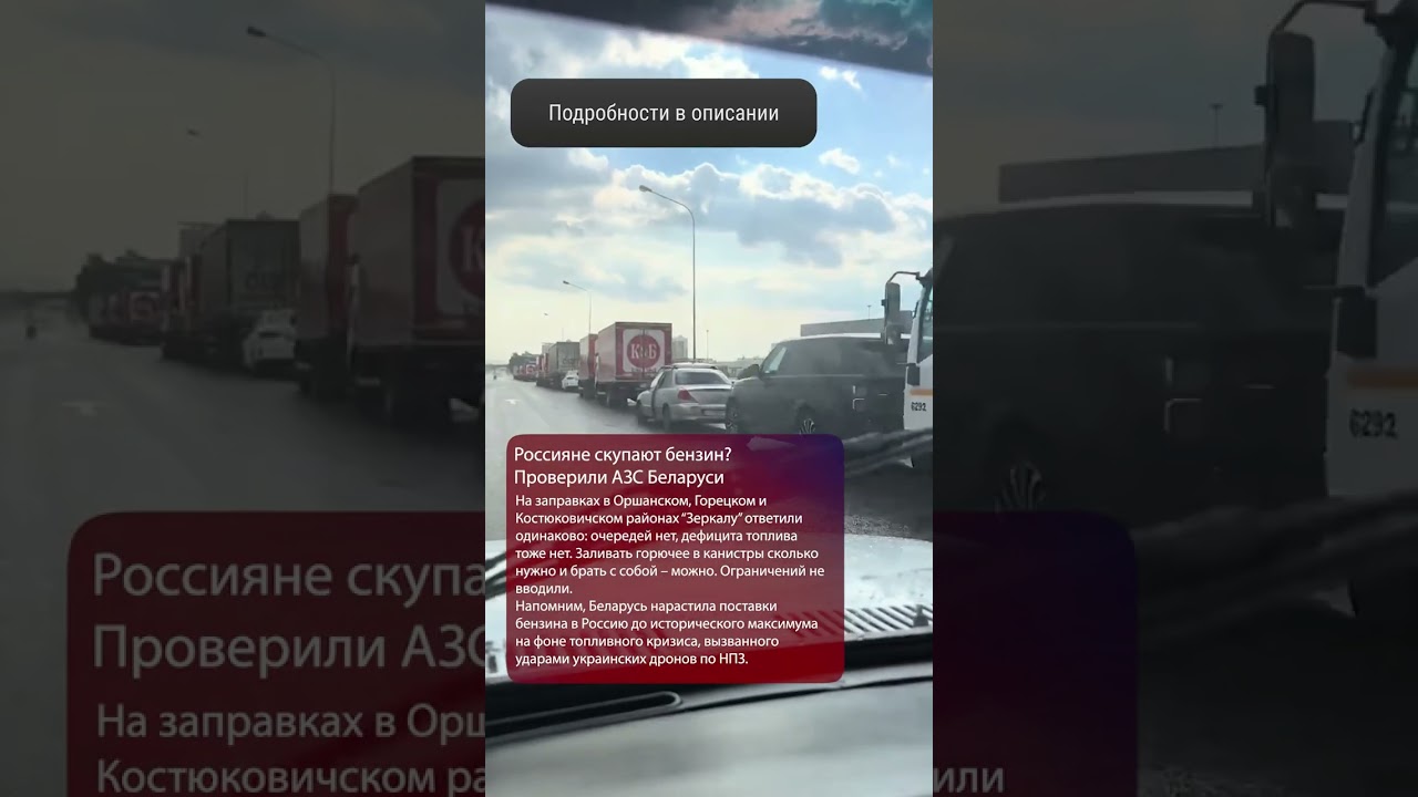 Россияне скупают беларусский бензин? На фоне топливного кризиса в России журналисты &laquo;Зеркала&raquo; решили
