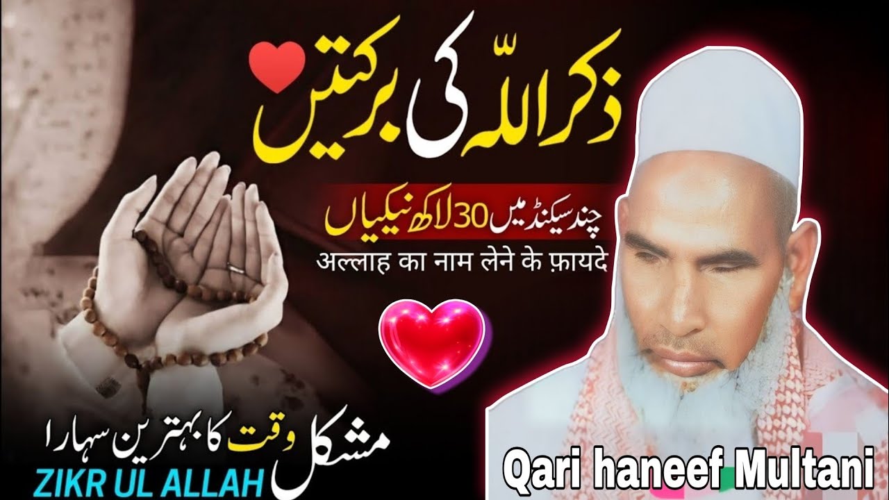 मुश्किल वक्त का बेहतरीन सहारा जिक्ररे अल्लाह की बरकतें 😱 Qari haneef Multani kari Hanif 