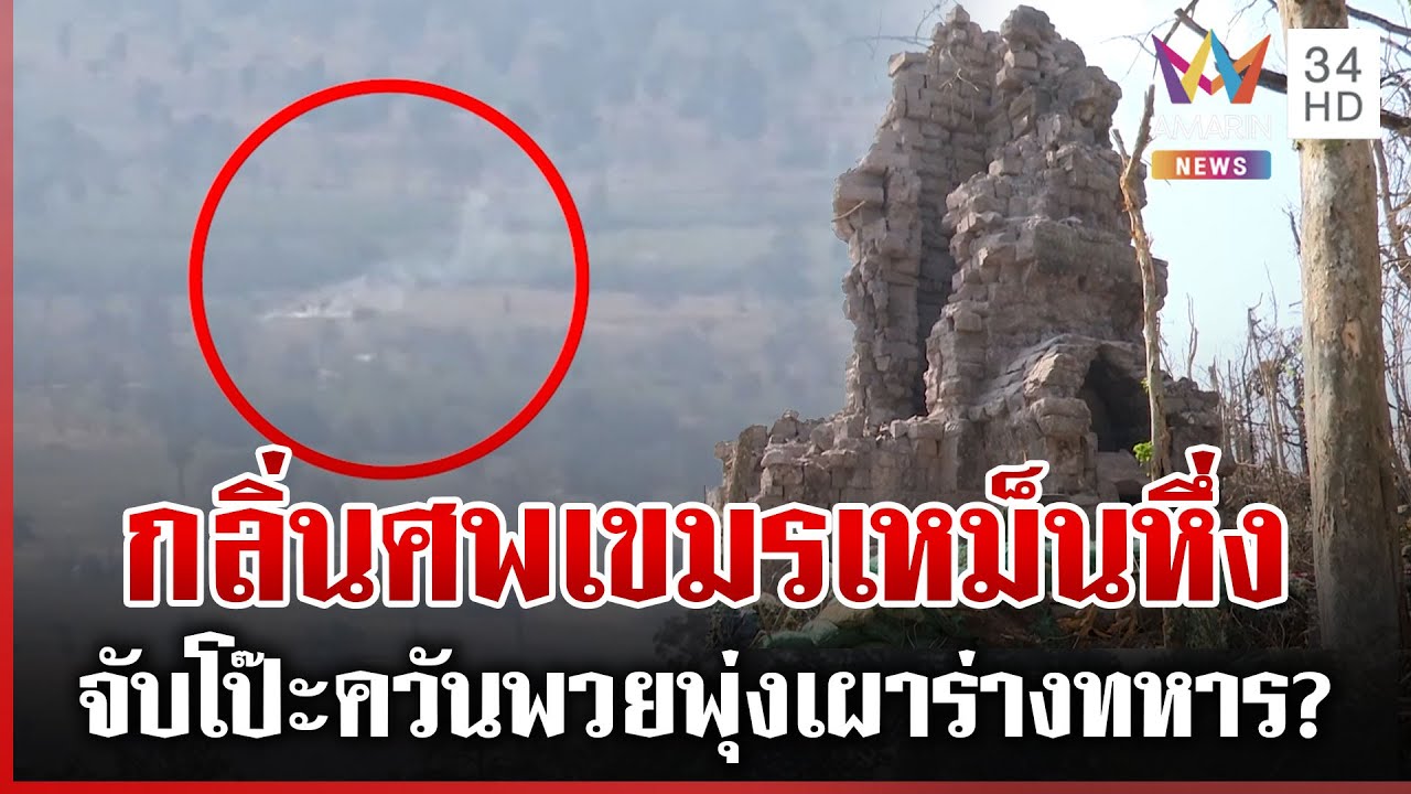 กลิ่นศพเขมรเหม็นหึ่ง โชยถึงปราสาทตาควาย | ทุบโต๊ะข่าว | 21/01/69