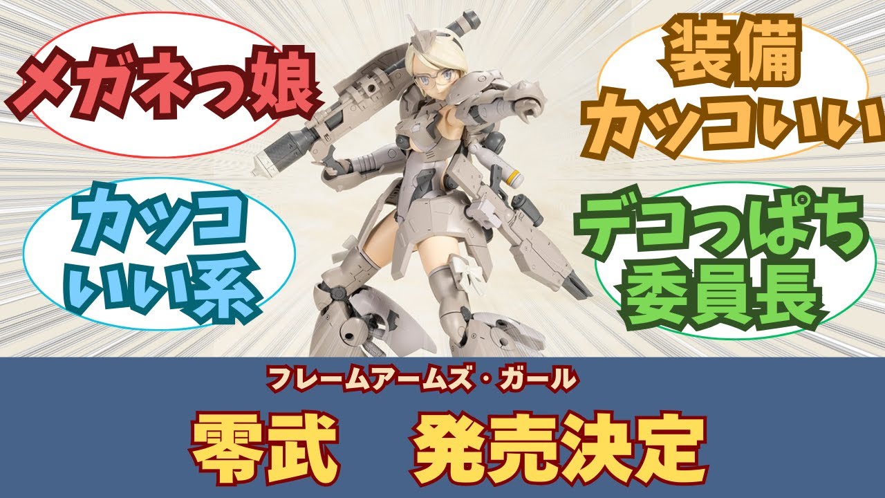 【新作】FAガール 零武 発売決定に対する、皆の反応【プラモデル】