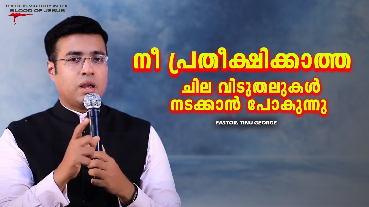 PASTOR.TINU GEORGE. MALAYALAM CHRISTIAN MESSAGE 2025. പ്രതീക്ഷിക്കാത്ത  വിടുതലുകൾ നടക്കാൻ പോകുന്നു