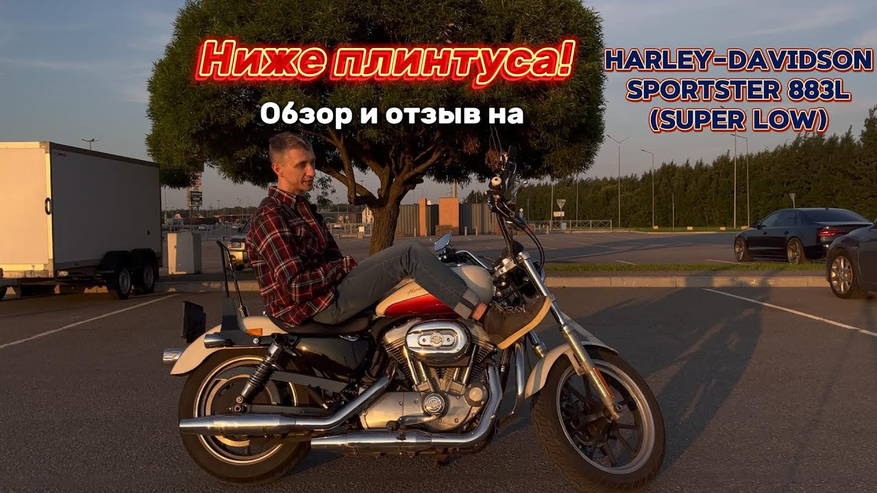 Ниже плинтуса! Обзор - отзыв на Harley-Davidson Sportster 883L (super low)