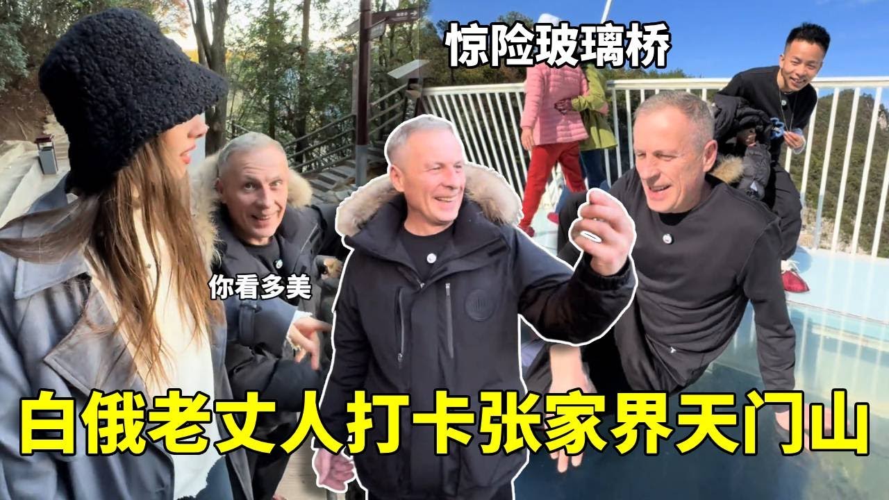 带白俄老丈人打卡张家界天门山，走玻璃桥，吃娃娃鱼，小老外一路上净顾着拍照了！#白俄罗斯老丈人 #白俄媳妇田娜美#外国人