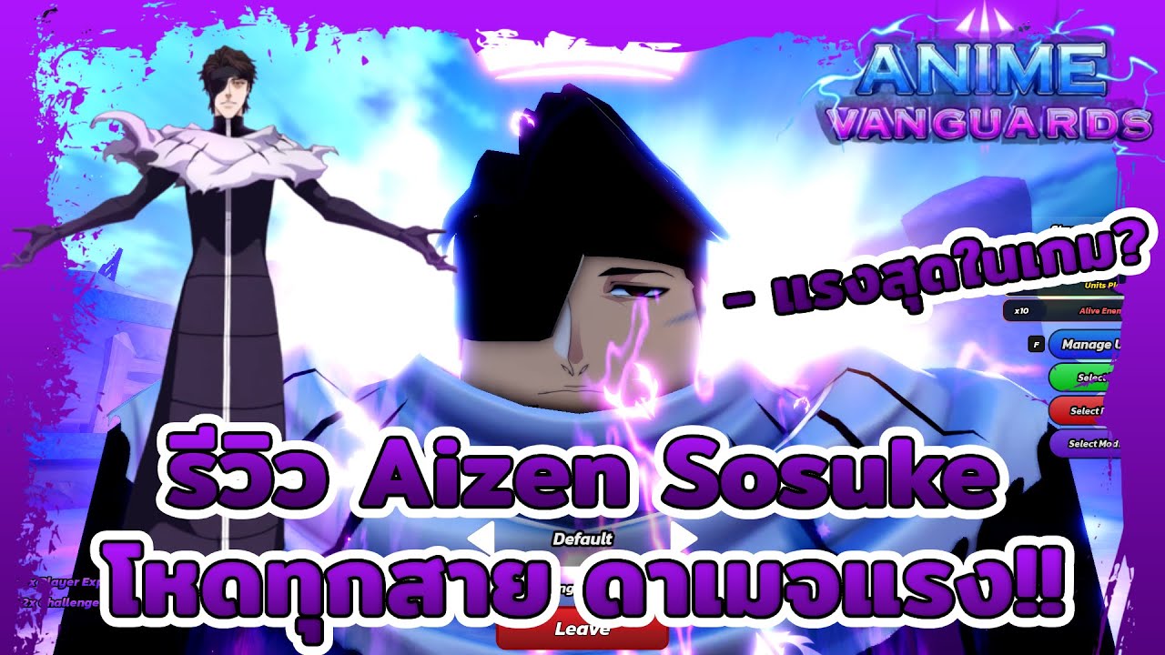 รีวิว Monarch Aizen Sosuke ดาเมจแรง ซัพพอร์ตโหด!! | Anime Vanguards