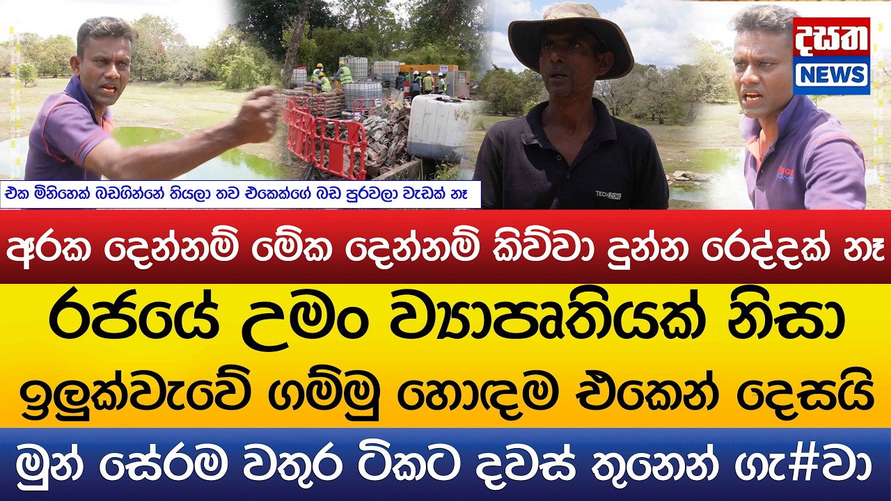 අරක දෙන්නම් මේක දෙන්නම් කිව්වා දුන්න රෙද්දක් නෑ..රජයේ ව්‍යාපෘතියක් නිසා ගම්මු කුපිත වෙයි