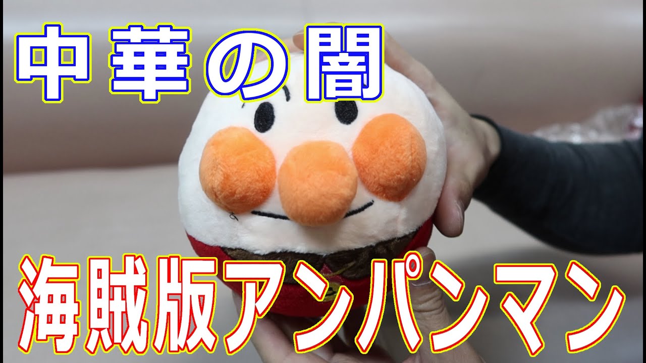 Amazonで買ったアンパンマンのおもちゃの様子がおかしい