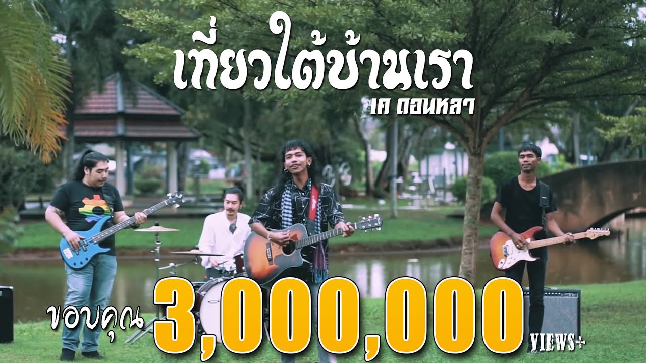เที่ยวใต้บ้านเรา(14จังหวัด) - เค ดอนหลา【OFFICIAL Music VIDEO】
