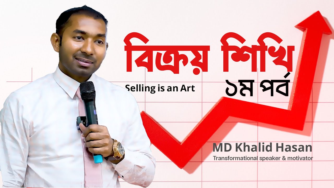 বিক্রি একটা শিল্প | Part-1 | Selling is an Art | যিনি বিক্রি করতে পারেন তিনি কিনতেও পারেন