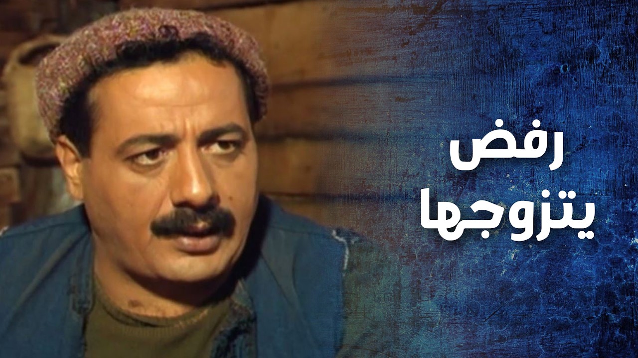 بعد مارفض يتزوج بنت المعلم قرر يساعدو ويعطيه مصاري مصاري كمان لانه انسان شهم   نهاية رجل شجاع