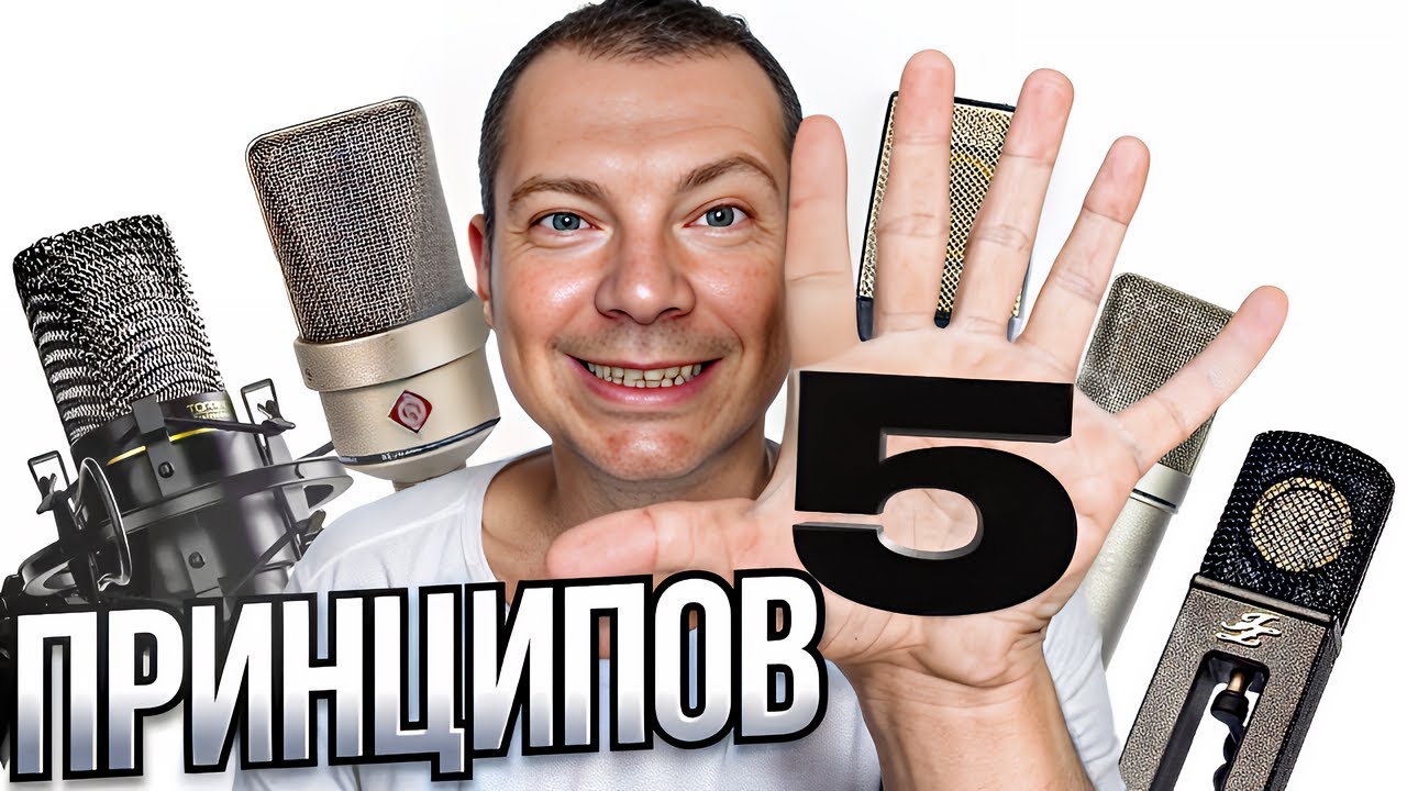5 принципов выбора микрофона. Bonus: обновлённый ТОП микрофонов