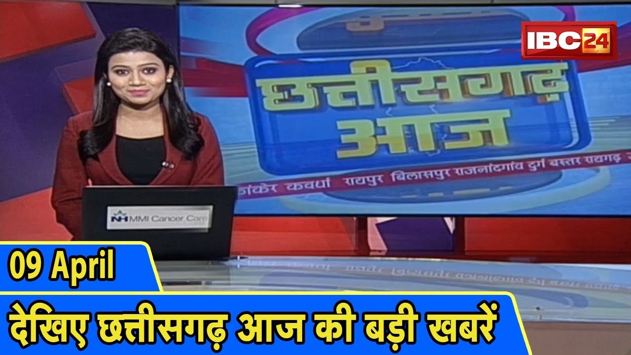 छत्तीसगढ़ आज | छत्तीसगढ़ आज की बड़ी खबरें | CG Latest News Today | 09 Apirl 2020