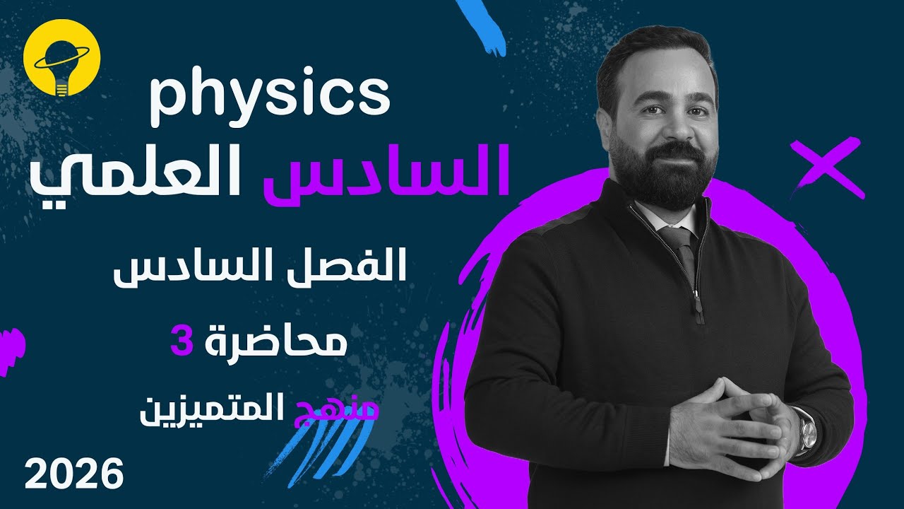 فيزياء السادس العلمي (متميزين) | الفصل السادس | محاضرة 3 |الحقائق وتفسير انشتاين للظاهرة الكهروضوئية