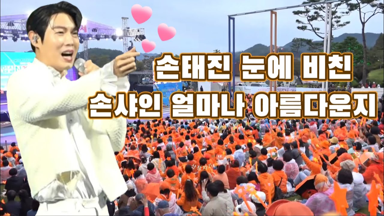손샤인 여러분을 바라보는 제 입장이 얼마나 아름다운지...🧡 [241006 손태진 임실치즈축제 폐막식]