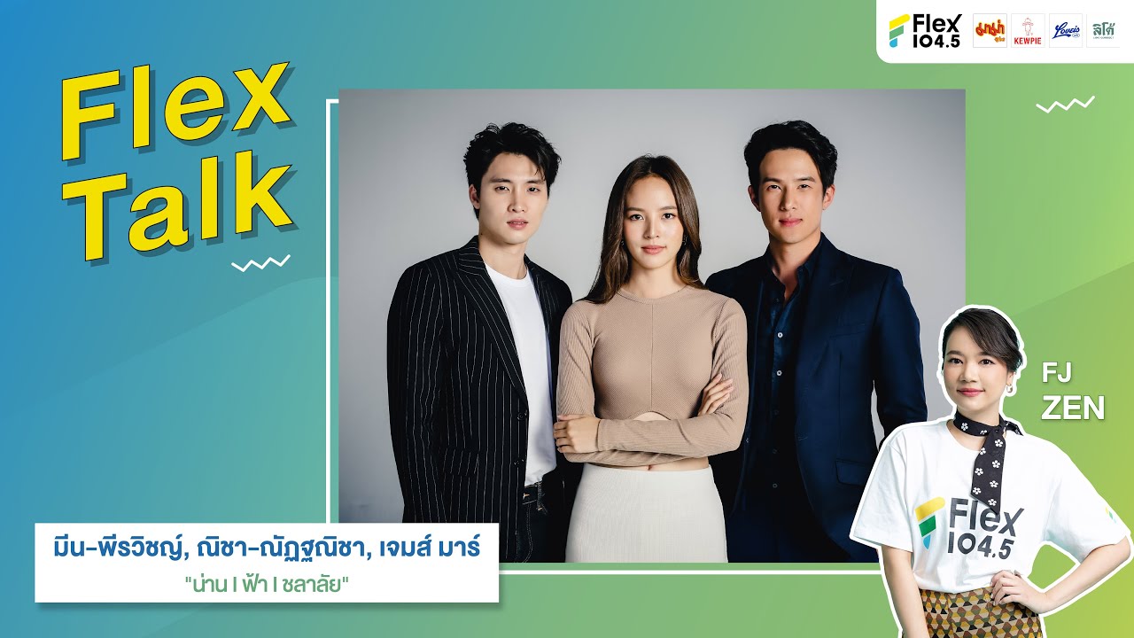 [LIVE] Flex Talk กับเหล่านักแสดง เจมส์ มาร์, ณิชา, มีน จากละคร น่าน | ฟ้า | ชลาลัย | Flex Talk 2024