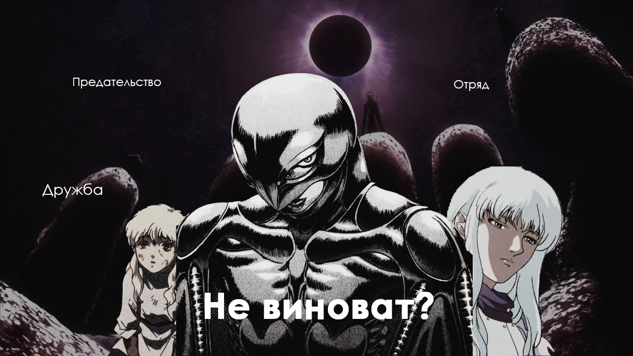Гриффит не виноват?