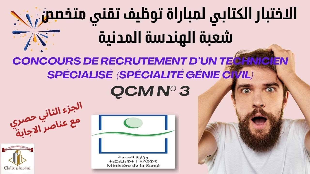 الاختبار الكتابي 3°QCM n لمباراة توظيف تقني متخصص في الهندسة المدنية مع الاجابة حصري وزارة الصحة EP3
