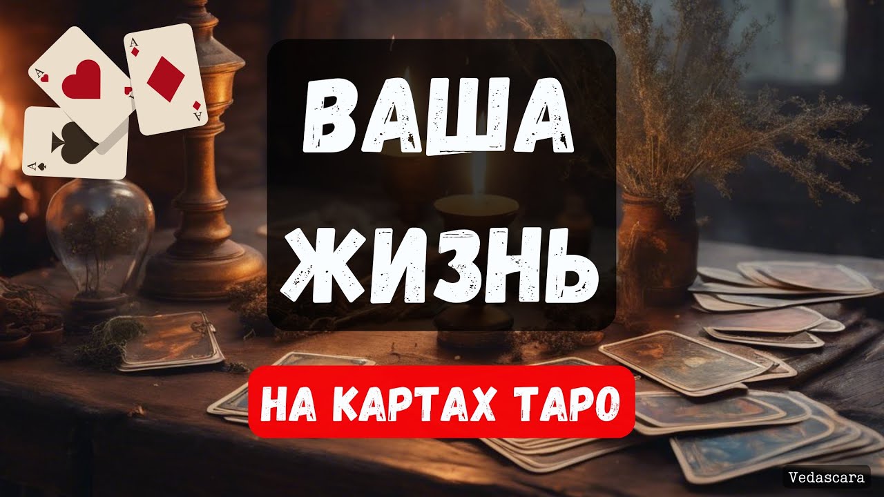 ✨КАК СКЛАДЫВАЕТСЯ И КАК СЛОЖИТСЯ ВАША ЖИЗНЬ В БУДУЩЕМ? ✨ Гадание на таро онлайн