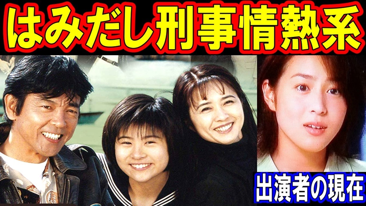 はみだし刑事情熱系のキャストの現在【出演者は今どうしてる？】柴田恭兵、風間トオル、前田愛、木内晶子、黒谷友香、中山忍 あの人の現在