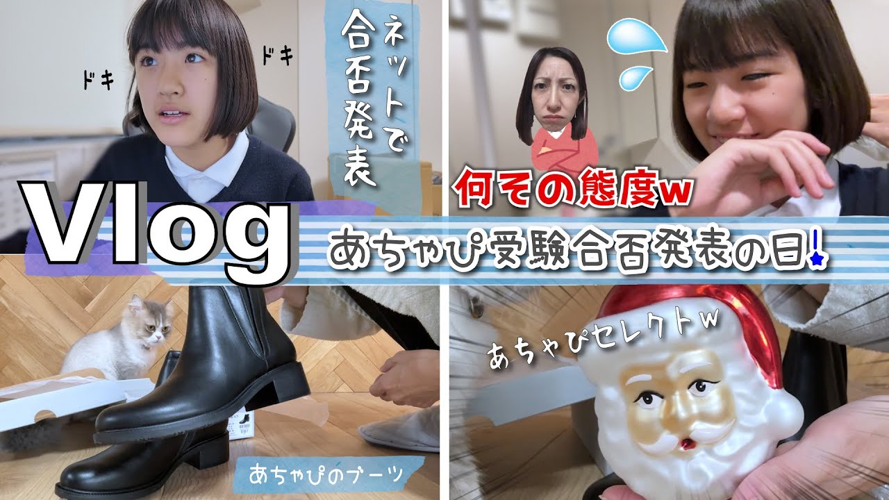 ★Vlog★あちゃぴドキドキ♡受験の合否発表の日！結果は1人でみたいらしい、、、